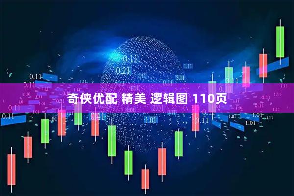 奇侠优配 精美 逻辑图 110页