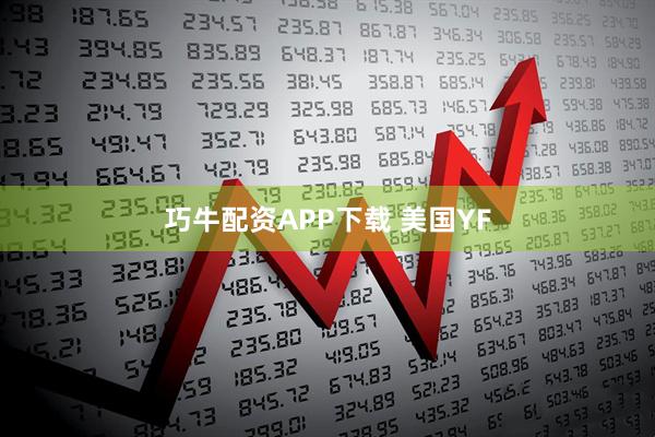 巧牛配资APP下载 美国YF