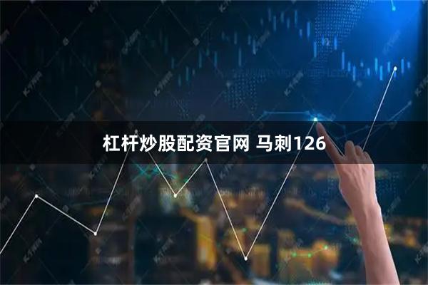 杠杆炒股配资官网 马刺126
