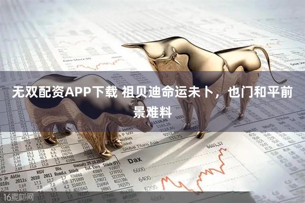 无双配资APP下载 祖贝迪命运未卜，也门和平前景难料